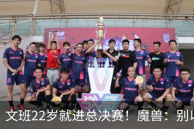 文班22岁就进总决赛！魔兽：别以为之后每年都能进 乔丹都做不到