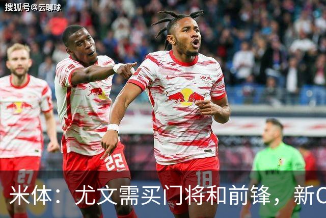 米体：尤文需买门将和前锋，新CEO以为前任已在谈结果是一纸空白