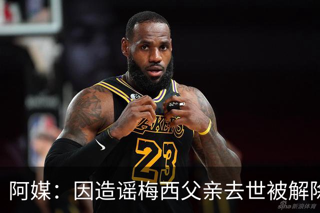 阿媒：因造谣梅西父亲去世被解除职务的女主持，正考虑起诉该频道